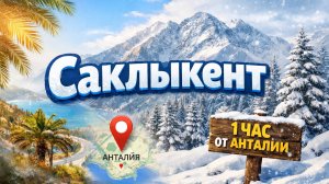 В 1 часе от Анталии — НАСТОЯЩИЙ СНЕГ!