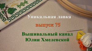 выпуск 75. #вышивка Экватор в СП по вышивке «Городские истории в крестиках». Золотое кольцо России