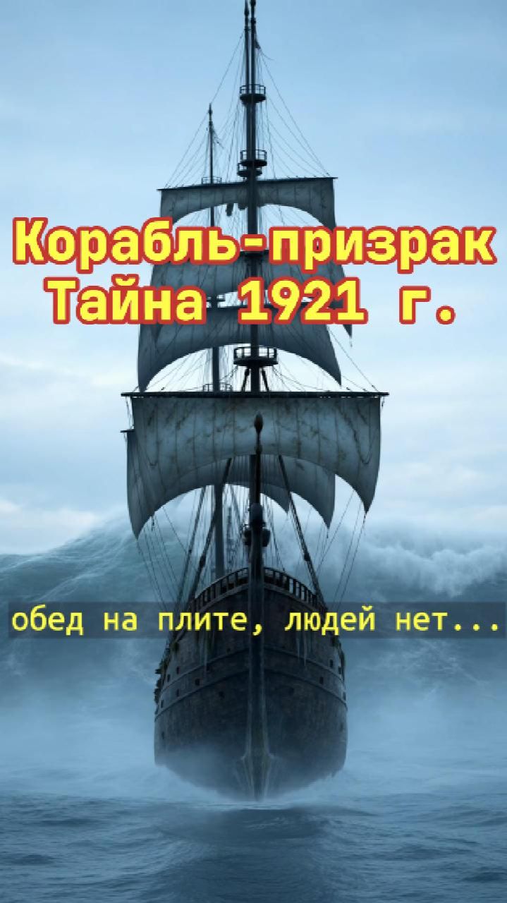 Корабль-призрак: Тайна 1921 года: Обед на плите, людей нет ...