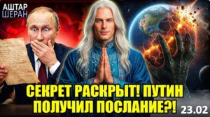 АШТАР ШЕРАН посылает СЕКРЕТНОЕ ПИСЬМО ПУТИНУ|  Вот что ЖДЁТ РОССИЮ после 2026 года!