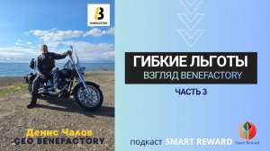 Гибкие льготы, взгляд Benefactory (часть 3)
