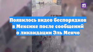 Появилось видео беспорядков в Мексике после сообщений о ликвидации Эль Менчо