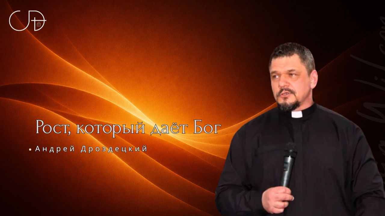 «Рост, который даёт Бог» Воскресное слово от пастора Андрея Дроздецкого - 22 февраля 2026 смотреть онлайн