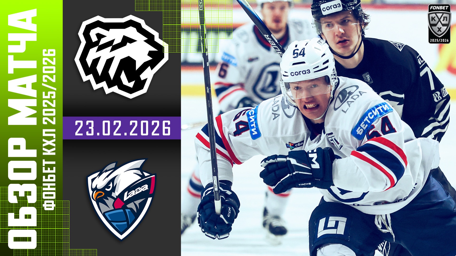 ТРАКТОР – ЛАДА | Обзор матча Фонбет КХЛ сезон 2025/2026 | 23.02.2026 смотреть онлайн