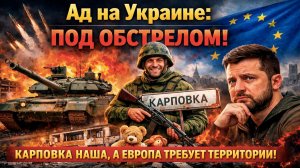 Карповка наша, Киев в огне, Европа кинула: фронтовая сводка, от которой у Зеленского дергается глаз
