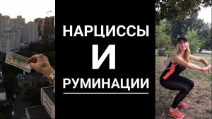 🔺Нарциссы и Руминации🔻