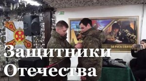 Как отмечают День Защитника Отечества в зоне СВО