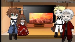 На сей раз я хозяйка этой жизни~ реакция