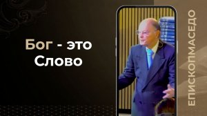 Бог - это Слово - Слово епископа Маседо - 24/02/2026