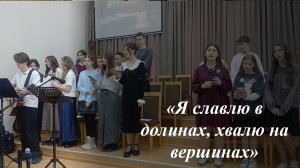 «Я славлю в долинах, хвалю на вершинах» - Прославление🎶