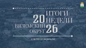 Итоги седьмой недели 2026 года