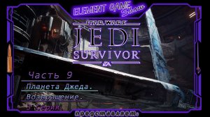 Ⓔ Star Wars Jedi: Survivor прохождение Ⓖ Планета Джеда: Возвращение (#9) Ⓢ