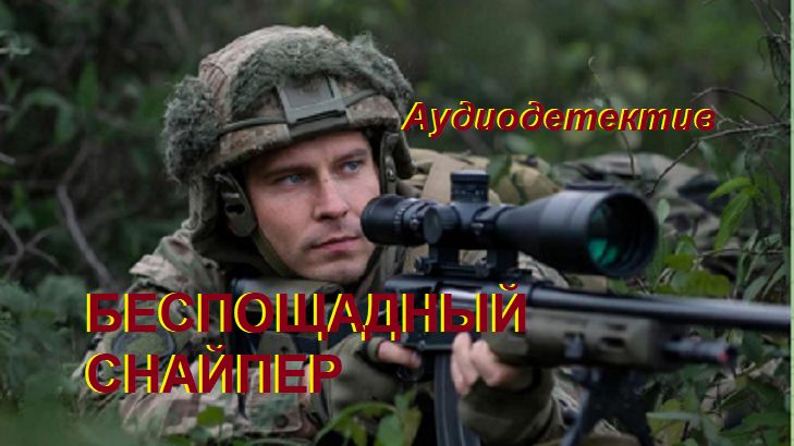 Аудиодетектив 