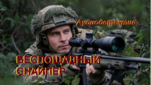 Аудиодетектив "Беспощадный снайпер"