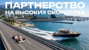 ПАРТНЕРСТВО НА ВЫСОКИХ СКОРОСТЯХ
