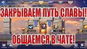Закрываем Путь Славы на Алмазнике! Mobile Legends: Adventure!