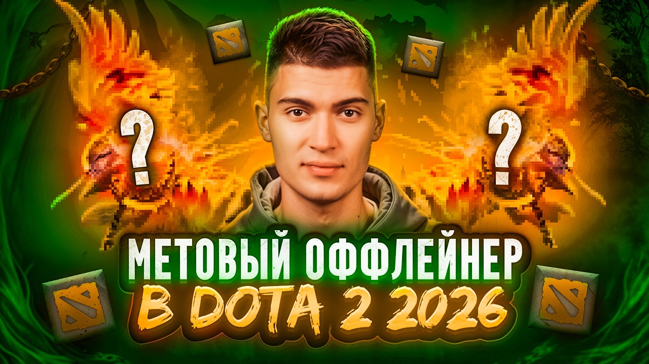 ЧИСТАЯ ИМБА В ДОТЕ 2 | МЕТОВЫЙ ХАРДЛЕЙНЕР смотреть онлайн