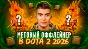 ЧИСТАЯ ИМБА В ДОТЕ 2 | МЕТОВЫЙ ХАРДЛЕЙНЕР