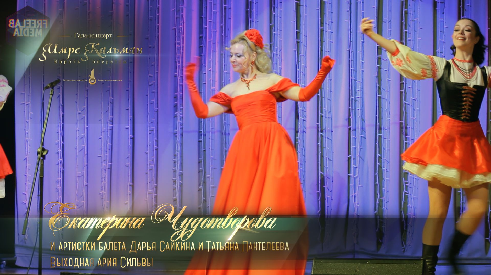 Выходная ария Сильвы (Екатерина ЧУДОТВОРОВА)