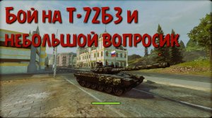 Бой на Т-72Б3 и небольшой вопросик. Armored Warfare.