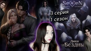 💜Seven Hearts Stories💜 Дитя Бездны - 3 серия 1 сезон (прохождение) стат убеждение