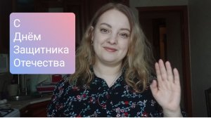 Поздравляю Дорогих Мужчин 
с Днём Защитника Отечества 🎊