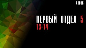 Первый отдел 5 сезон 13-14 серия - Анонс