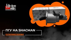 ПГУ сцепления на Shacman (Shaanxi) X3000 Евро5