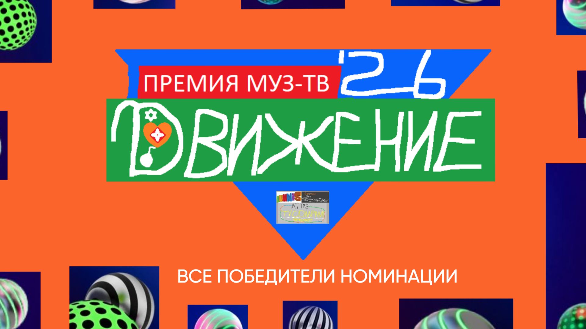 Все победители номинации Премии МУЗ-ТВ'26. Движение