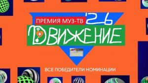 Все победители номинации Премии МУЗ-ТВ'26. Движение