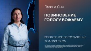 Галина Сыч: Повиновение голосу Божьему/22.02.2026