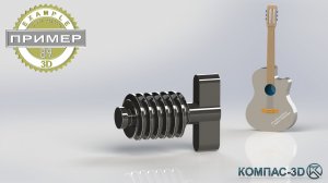 Обучающее видео 89. Червяк механизма колок в КОМПАС-3D v24 | Твердотельное моделирование