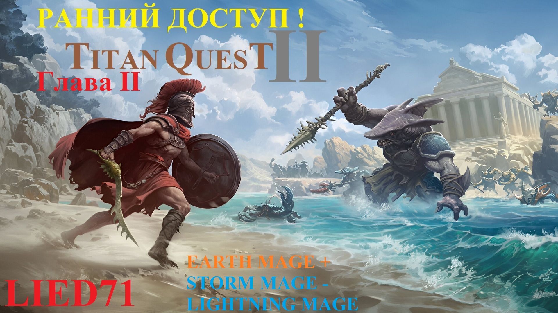 Titan Quest II, серия 8. Маг молнии, Тельксиепия, Храм Кроноса, Сцилла, как слить 500к на мусор...