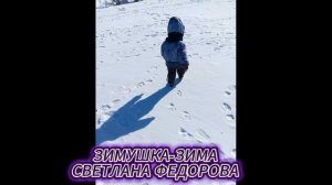 ЗИМУШКА-ЗИМА