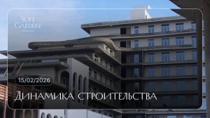 SunGarden Hotel&SPA \ ФЕВРАЛЬ