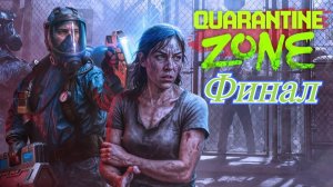 Quarantine Zone the Last Check Финал