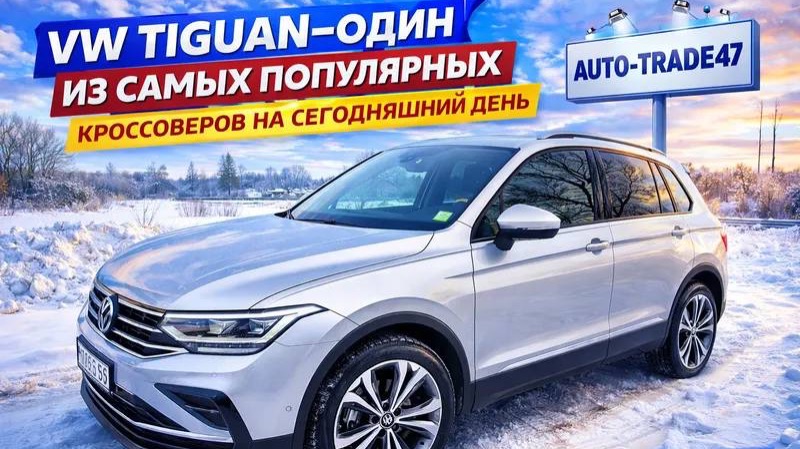 VW TIGUAN 2022г.в.ОДИН ИЗ САМЫХ ПОПУЛЯРНЫХ ПАРКЕТНИКОВ ПРИВЕЗЕН ПОД ЗАКАЗ ИЗ ЕВРОПЫ смотреть онлайн