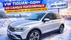 VW TIGUAN 2022г.в.ОДИН ИЗ САМЫХ ПОПУЛЯРНЫХ ПАРКЕТНИКОВ ПРИВЕЗЕН ПОД ЗАКАЗ ИЗ ЕВРОПЫ