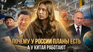 ПОЧЕМУ У РОССИИ ПЛАНЫ ЕСТЬ, А У КИТАЯ РАБОТАЮТ | Екатерина Кирбирева