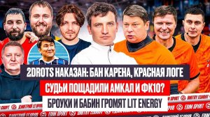 НАКАЗАНИЕ и БАН 2DROTS | ПОМУТНЕНИЕ СУДЕЙ С АМКАЛОМ И 10 | БРОУКИ ПРУТ С БАБИНЫМ #медиасандали
