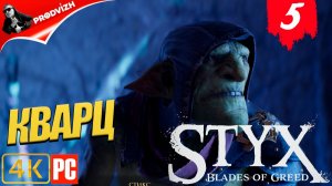 Styx - Blades of Greed ║ #5 СБОР КВАРЦА ║ СТИКС ЛЕЗВИЯ ЖАДНОСТИ