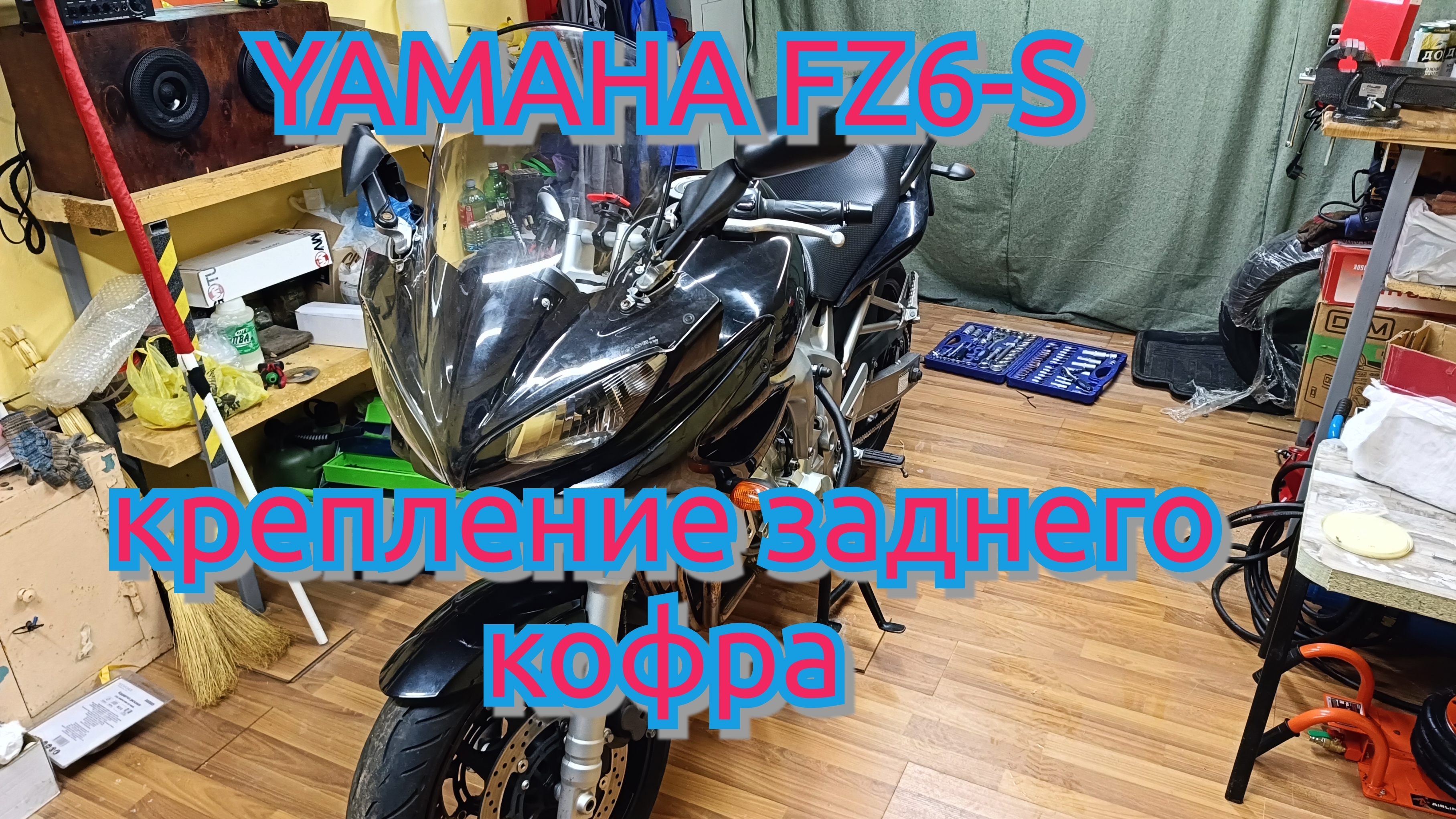 YAMAHA FZ6-S крепление заднего кофра.