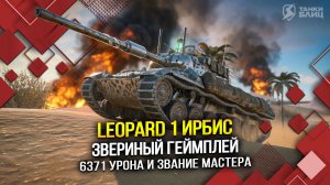 Leopard 1 ИРБИС: звериный геймплей (Tanks Blitz | Танки Блиц)