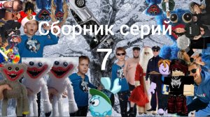 Сборник серий сериал братики Sanchous200 Alexander сосед Ник Рот и Гриша #7