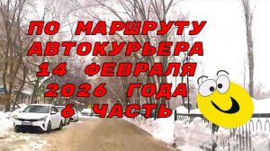 По маршруту автокурьера 6 часть в Саратове 14 февраля 2026 года