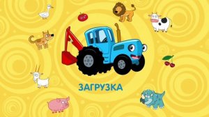 Синий трактор развивающие мультики для детей