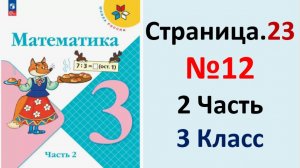 ГДЗ Математика 3 классСтраница.23 №12 учебник Моро, Волкова 2 часть 2023-2025