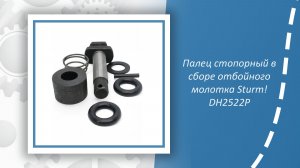 Палец стопорный (фиксатор насадок) в сборе отбойного молотка Sturm DH2522P
