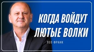 Лео Франк - Когда войдут лютые волки #проповедь