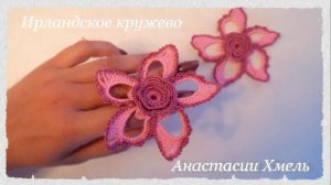 Мастер-класс на ажурный цветочек _для души_.  Ирландское кружево.  Irish lace.